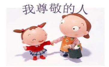 尊敬的心得体会5篇
