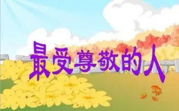 我最尊敬的人一个人作文推荐6篇