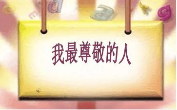 我最尊敬的一个人作文模板6篇