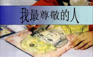我最尊敬的一个人作文优质7篇