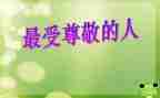 我最尊敬的人一个人作文8篇