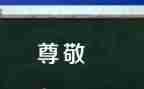 我尊敬的人作文范文7篇
