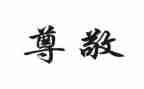 我尊敬的人作文600字7篇