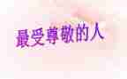 尊敬长辈感恩父母演讲稿7篇