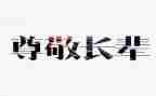 让我尊敬的人作文600字7篇