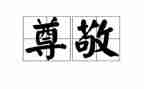 我尊敬的人作文400字8篇