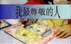 我最尊敬的一个人作文优质7篇