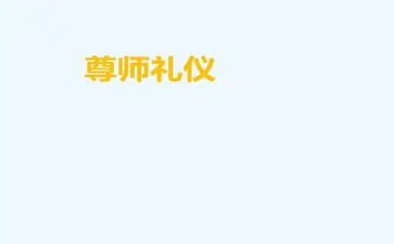 尊师作文5篇