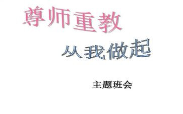 主题尊师演讲稿8篇