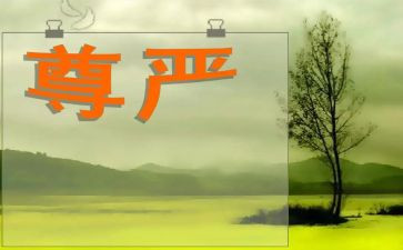 尊严作文500字5篇