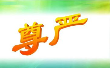 生命的尊严作文5篇