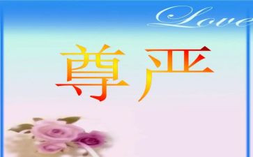 尊严的作文600字7篇