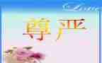 尊严的作文600字7篇