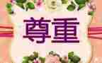 《尊重》演讲稿8篇
