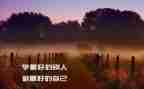 做最好自己演讲稿模板6篇